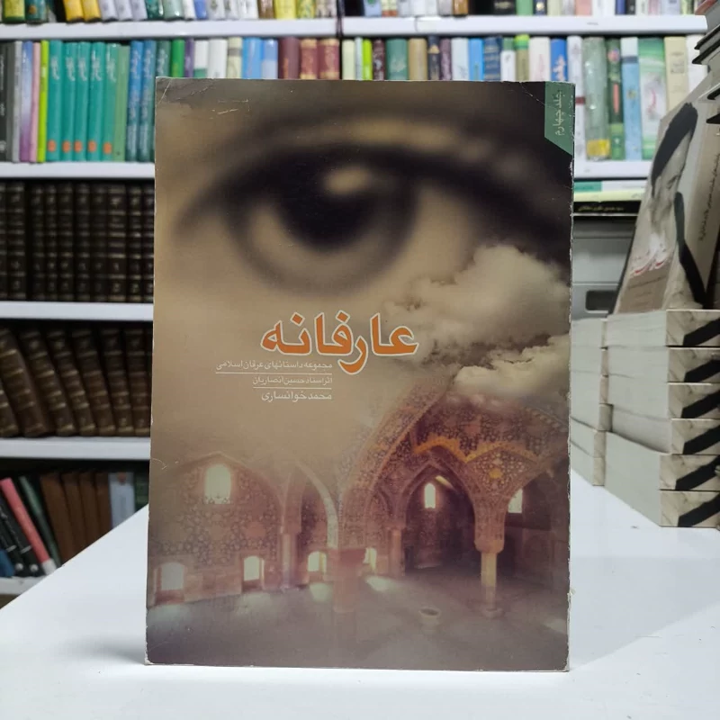 عارفانه مجموعه داستانهای عرفان اسلامی (جلد 1) نویسنده محمدخوانساری