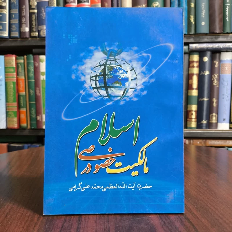 کتاب اسلام در مالکیت خصوصی،مولف ایت الله گرامی