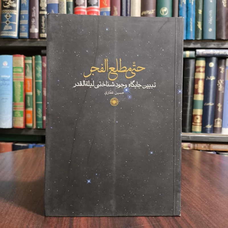 کتاب حتی مطلع الفجر نویسنده حسین غفاری