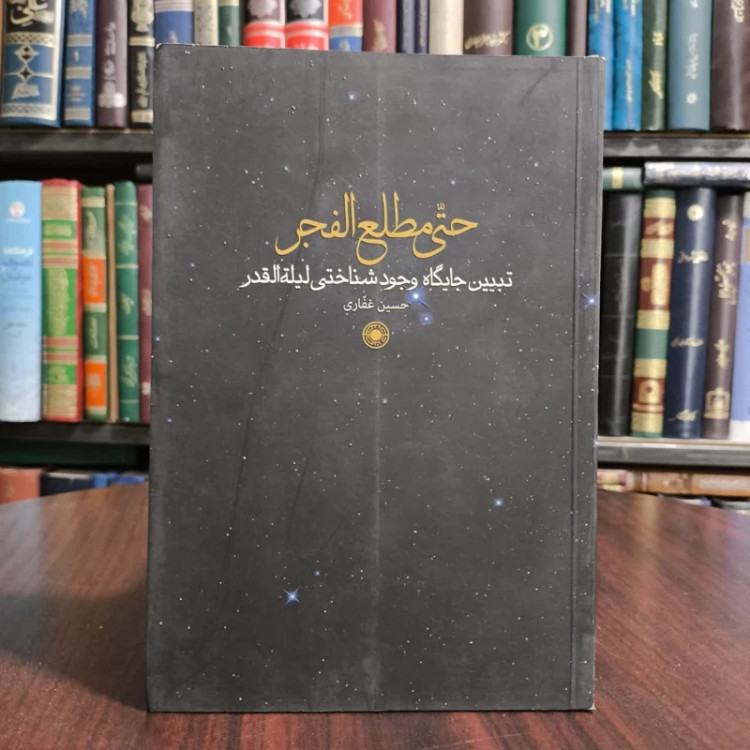 کتاب حتی مطلع الفجر نویسنده حسین غفاری
