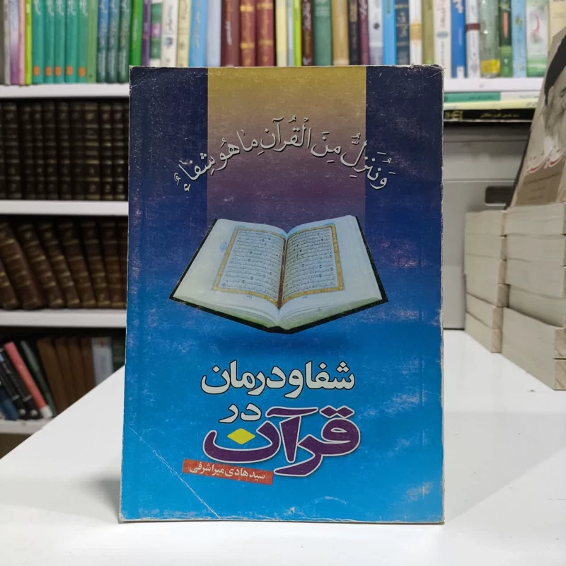 شفا و درمان در قرآن نویسنده سید هادی میر اشرفی