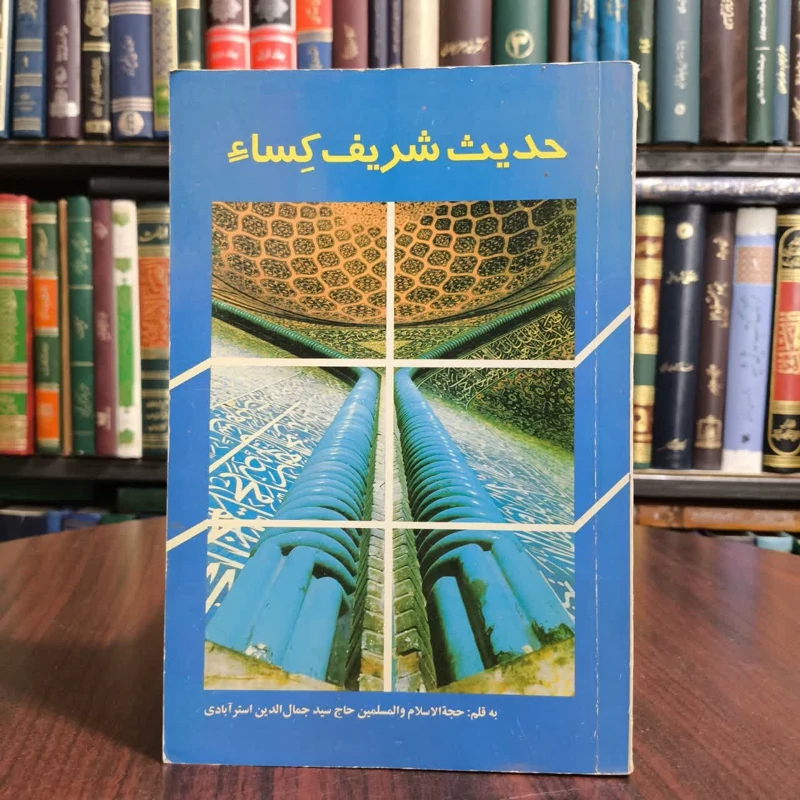 کتاب حدیث کساء، تدوین جمال الدین استرآبادی