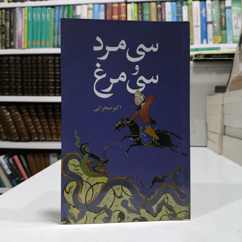 سی مرد و سی مرغ نویسنده اکبر صحرایی
