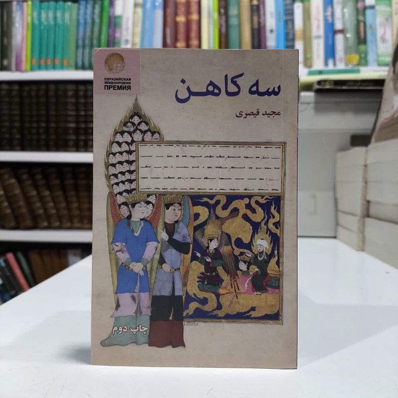 کتاب سه کاهن نویسنده مجید قیصری