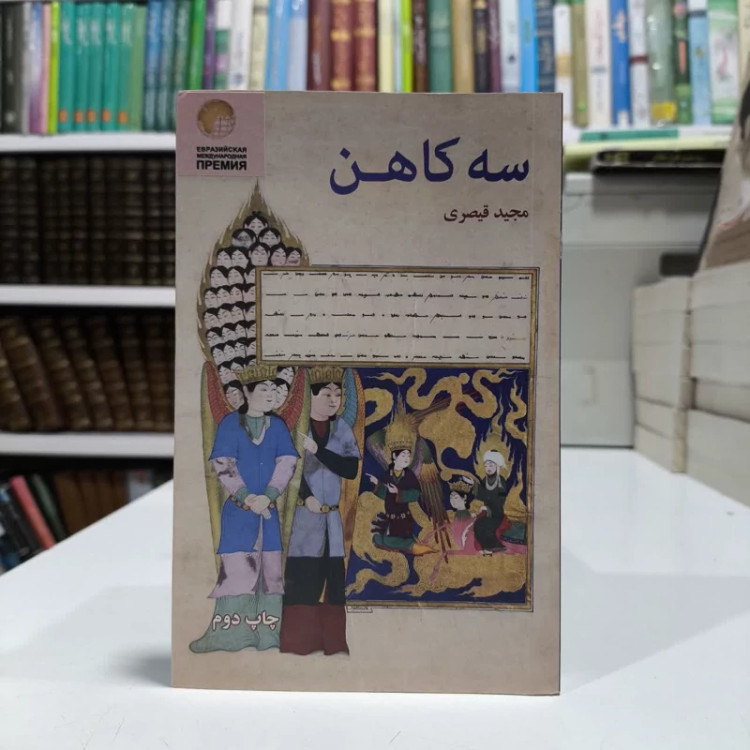 کتاب سه کاهن نویسنده مجید قیصری