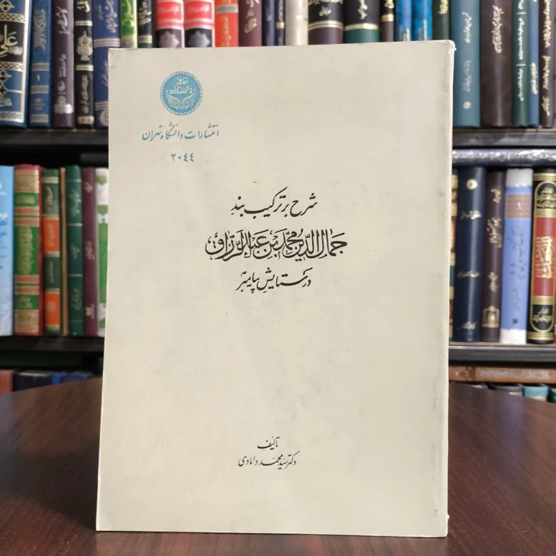 شرحی بر ترکیب بند جمال الدین محمد بن عبد الرزاق در ستایش رسول اکرم (ص) شرح و توضیح بر دشواری های نویسنده محمد دامادی