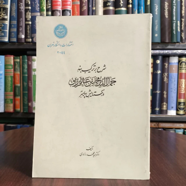 شرحی بر ترکیب بند جمال الدین محمد بن عبد الرزاق در ستایش رسول اکرم (ص) شرح و توضیح بر دشواری های نویسنده محمد دامادی