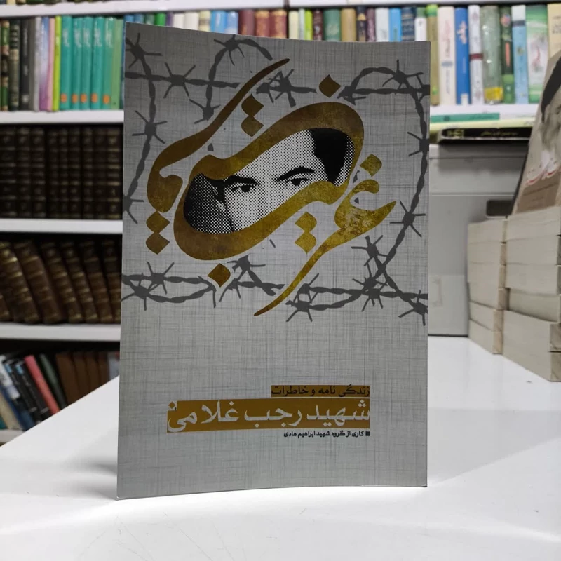 غریب قریب  زندگینامه مهاجر افغانی شهید رجب غلامی نویسنده جمعی از نویسندگان