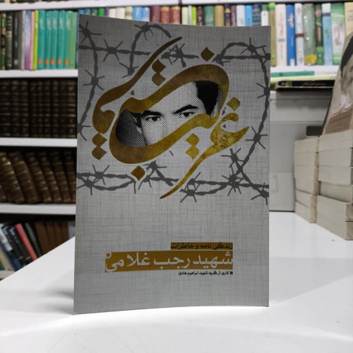 غریب قریب زندگینامه مهاجر افغانی شهید رجب غلامی نویسنده جمعی از نویسندگان