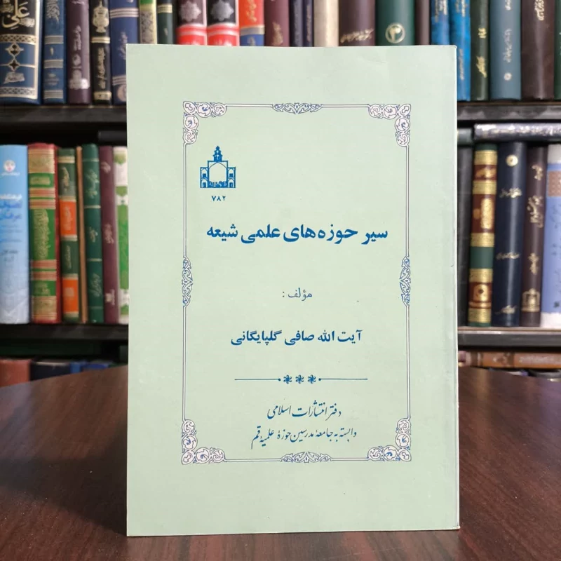 سیر حوزه های علمیه شیعه،تالیف ایت الله صافی گلپایگانی