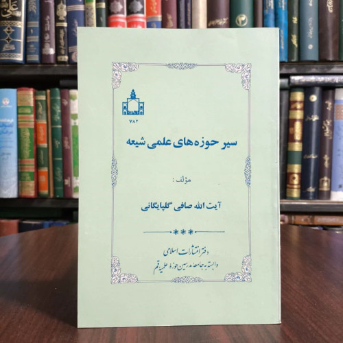 سیر حوزه های علمیه شیعه،تالیف ایت الله صافی گلپایگانی