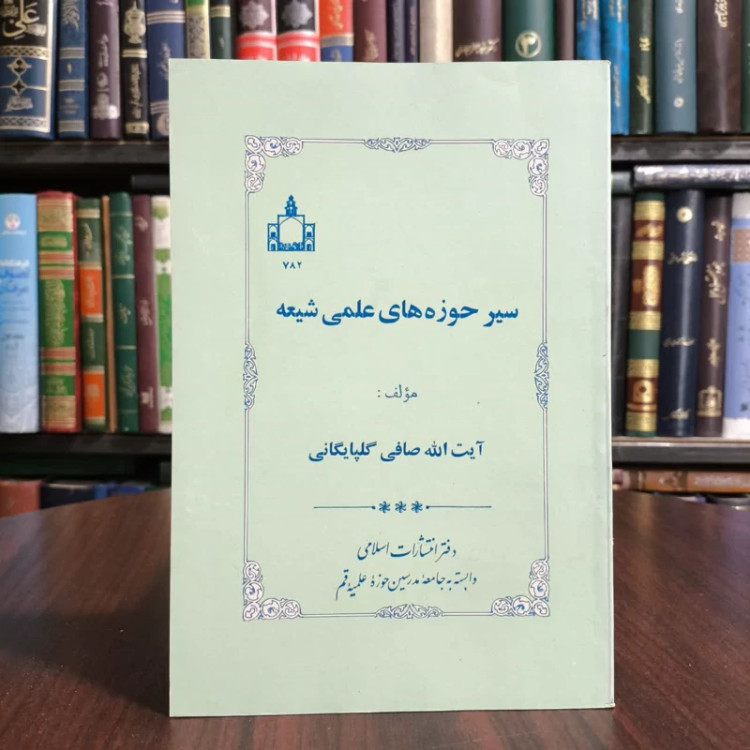سیر حوزه های علمیه شیعه،تالیف ایت الله صافی گلپایگانی