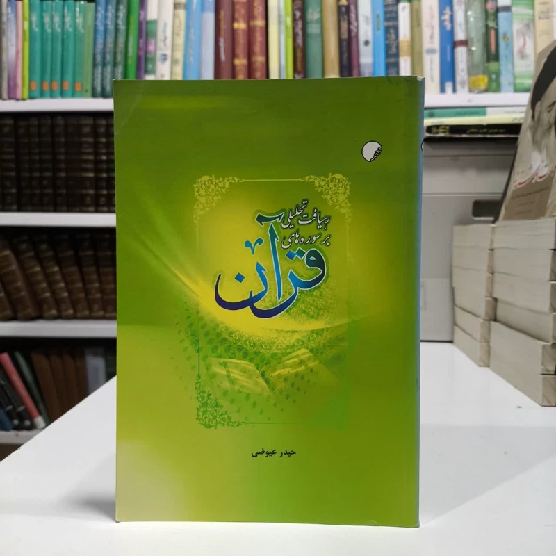 رهیافت تحلیلی بر سوره های  قرآن نویسنده حیدر عوضی