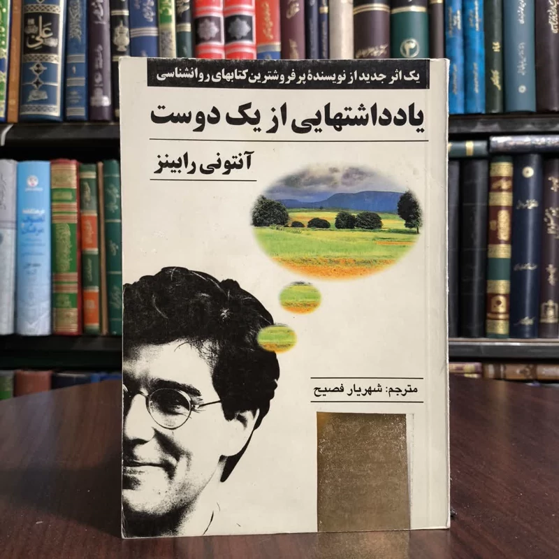 کتاب یادداشتهایی از یک دوست،تالیف آنتونی رابینز،مترجم شهریارفصیح