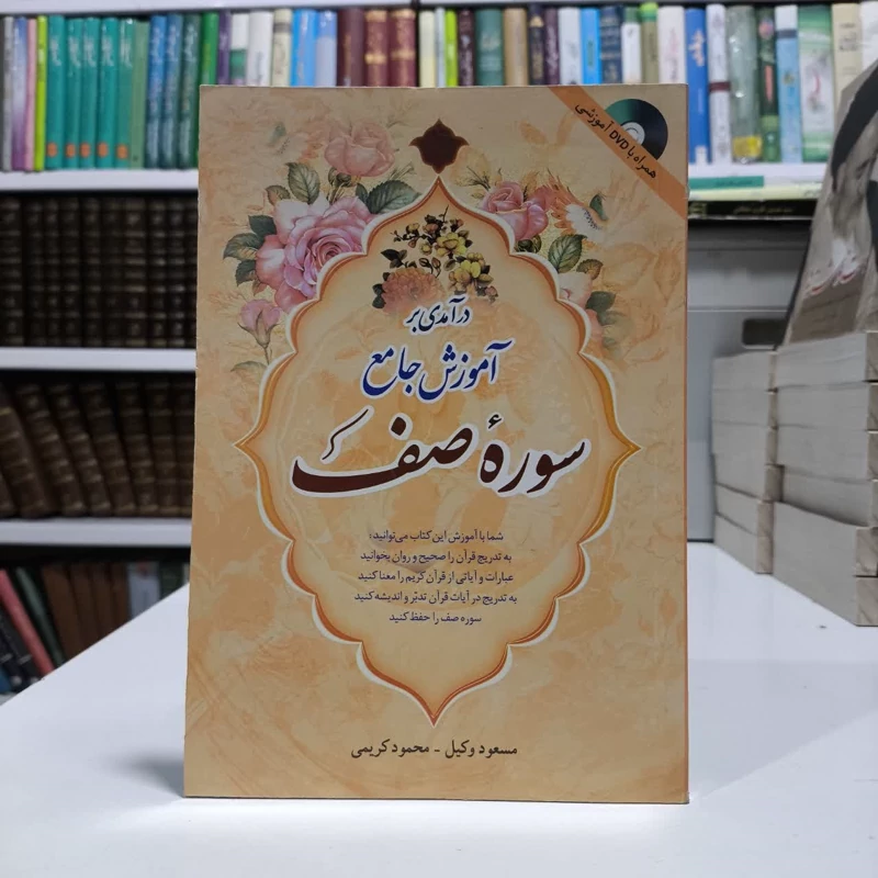 درآمدی بر آموزش جامع  سوره صف قرائت، درک معنا، تدبر و حفظ نویسنده جمعی از نویسندگان