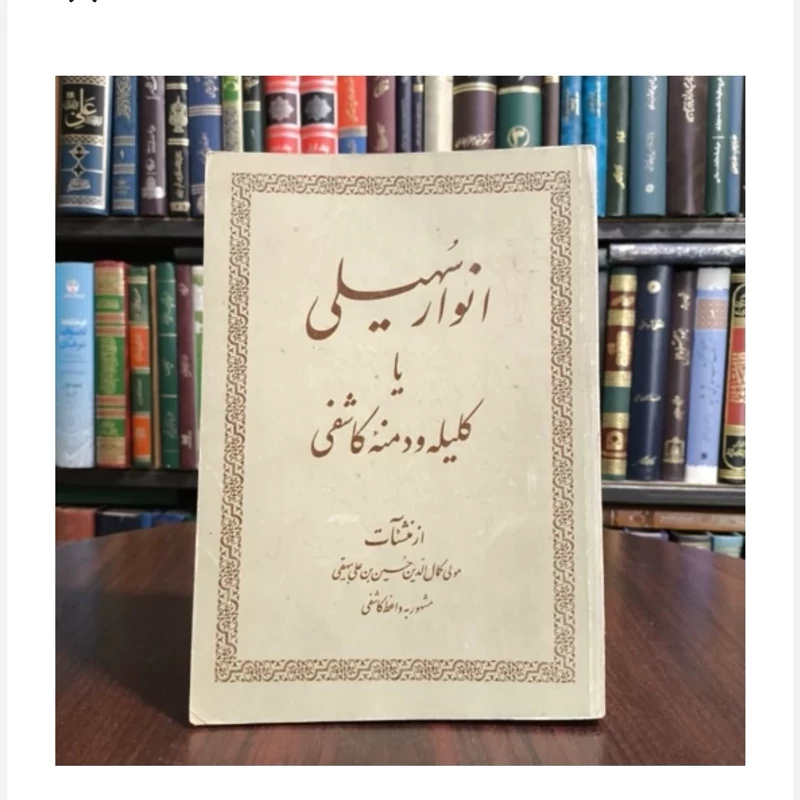 کتاب انوار سهیلی(کلیله و دمنه کاشفی)،تالیف حسین بن علی کاشفی