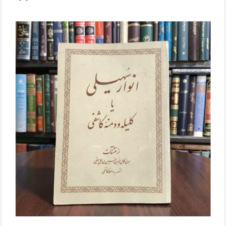 کتاب انوار سهیلی(کلیله و دمنه کاشفی)،تالیف حسین بن علی کاشفی