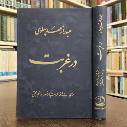 کتاب عبور از عهد پَهلَوی، در غربت مشاهدات و خاطرات پروفسور ابوالمجد حجتی
