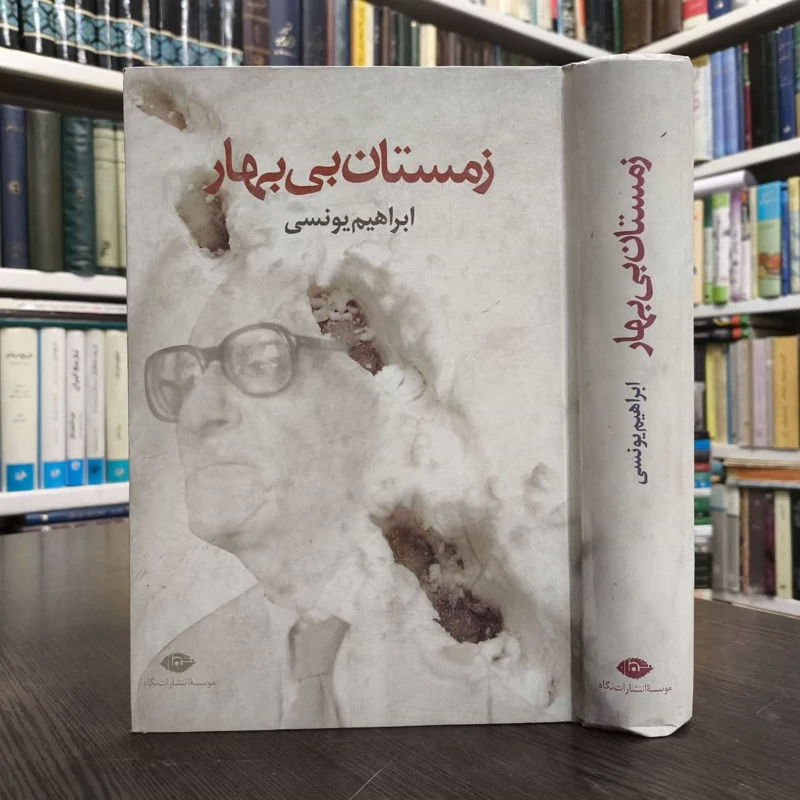 کتاب زمستان بی بهار نویسنده ابراهیم یونسی