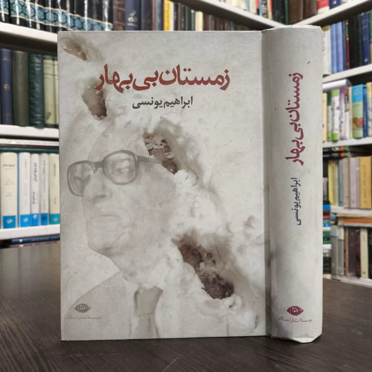 کتاب زمستان بی بهار نویسنده ابراهیم یونسی