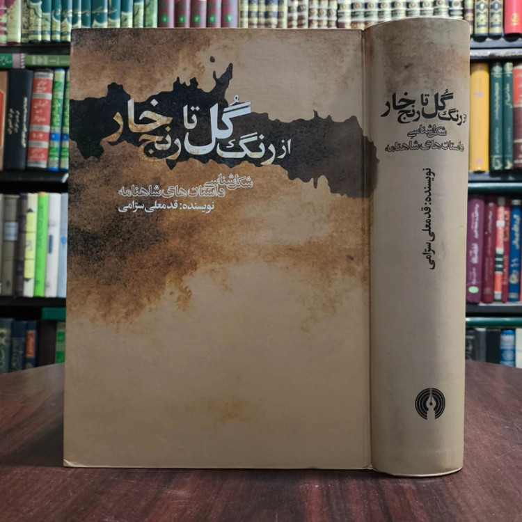 کتاب از رنگ گل تا رنج خار نویسنده قدمعلی سرامی نشر علمی فرهنگی