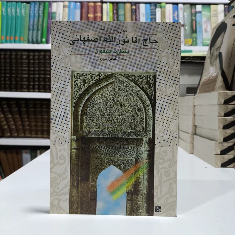 حاج آقا نورالله اصفهانی ستاره اصفهان نویسنده عباس عبیری ،احمد لقمانی