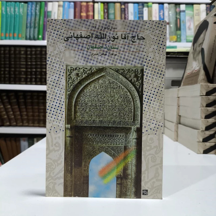 حاج آقا نورالله اصفهانی ستاره اصفهان نویسنده عباس عبیری ،احمد لقمانی