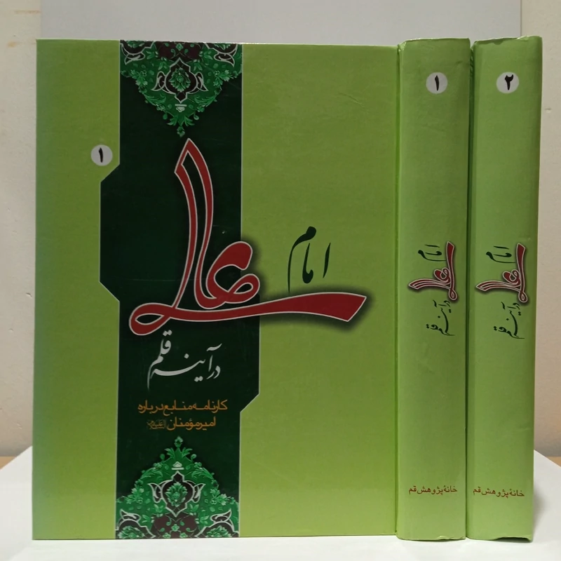 امام علی در آینه  کارنامه منابع درباره امیرمومنان (ع)