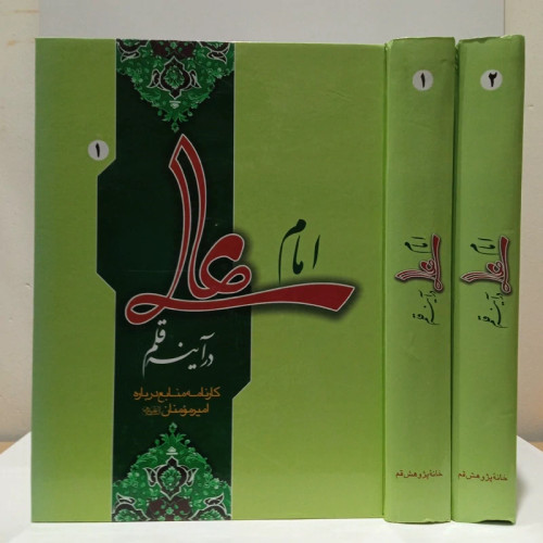 امام علی در آینه کارنامه منابع درباره امیرمومنان (ع)