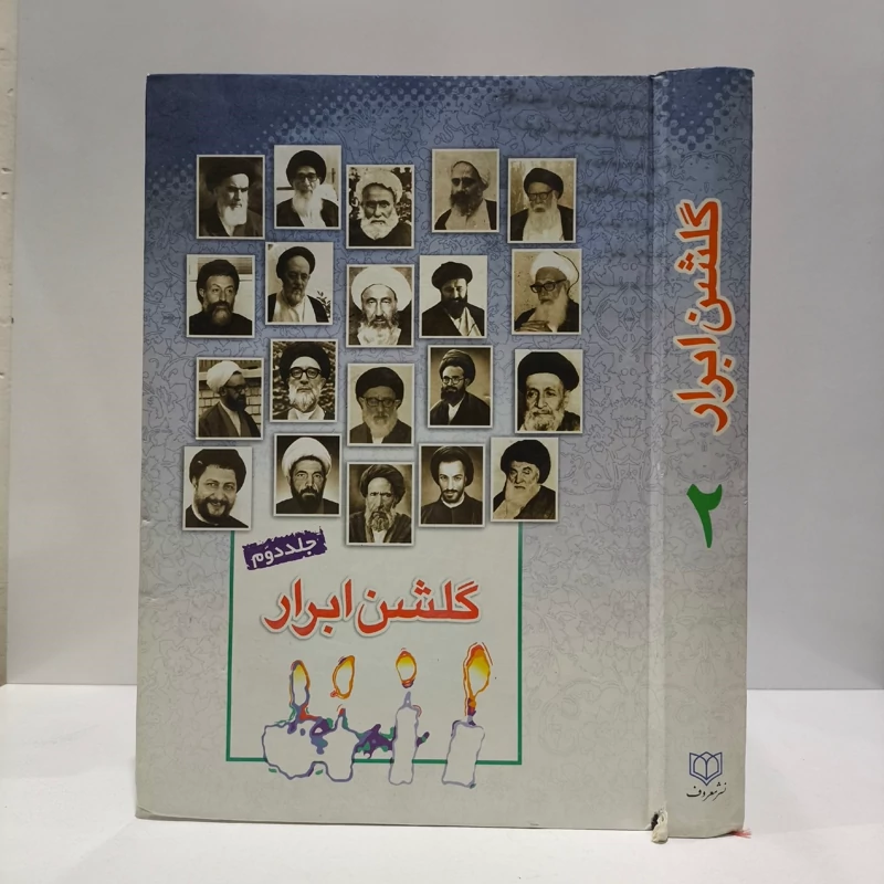 گلشن ابرار جلد 2 نویسنده پژوهشکده باقرالعلوم