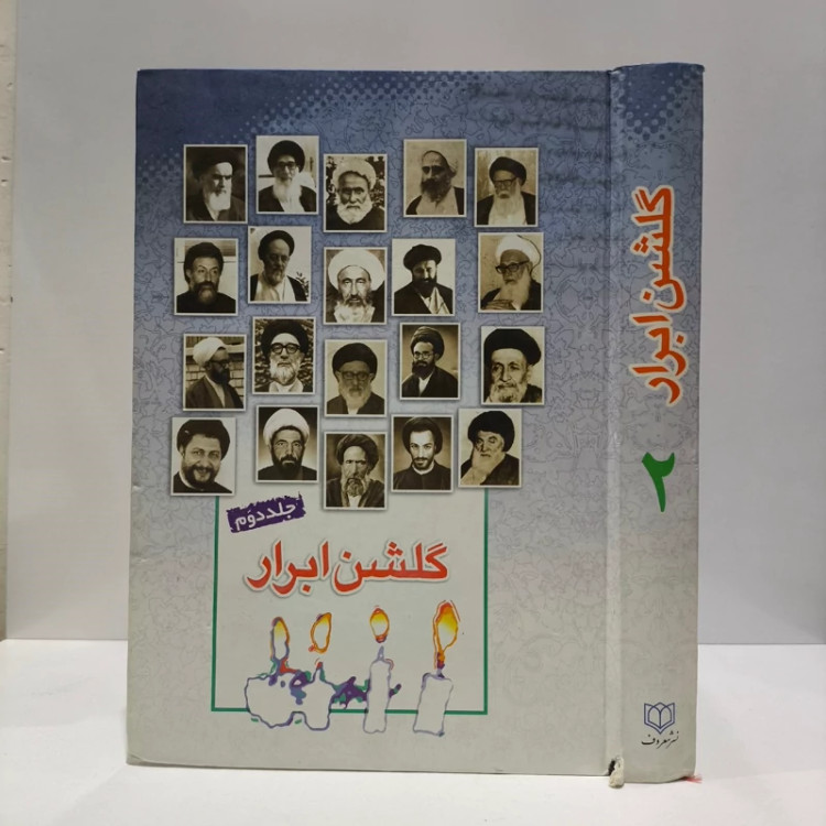 گلشن ابرار جلد 2 نویسنده پژوهشکده باقرالعلوم