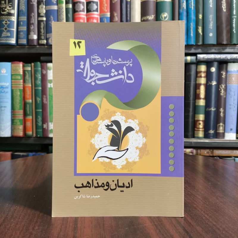 پرسش و پاسخهای دانشجویی ادیان ومذاهب