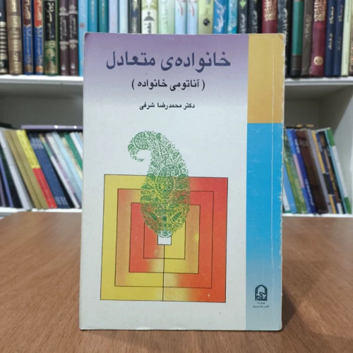 کتاب خانواده متعال،تالیف محمدرضا شرفی