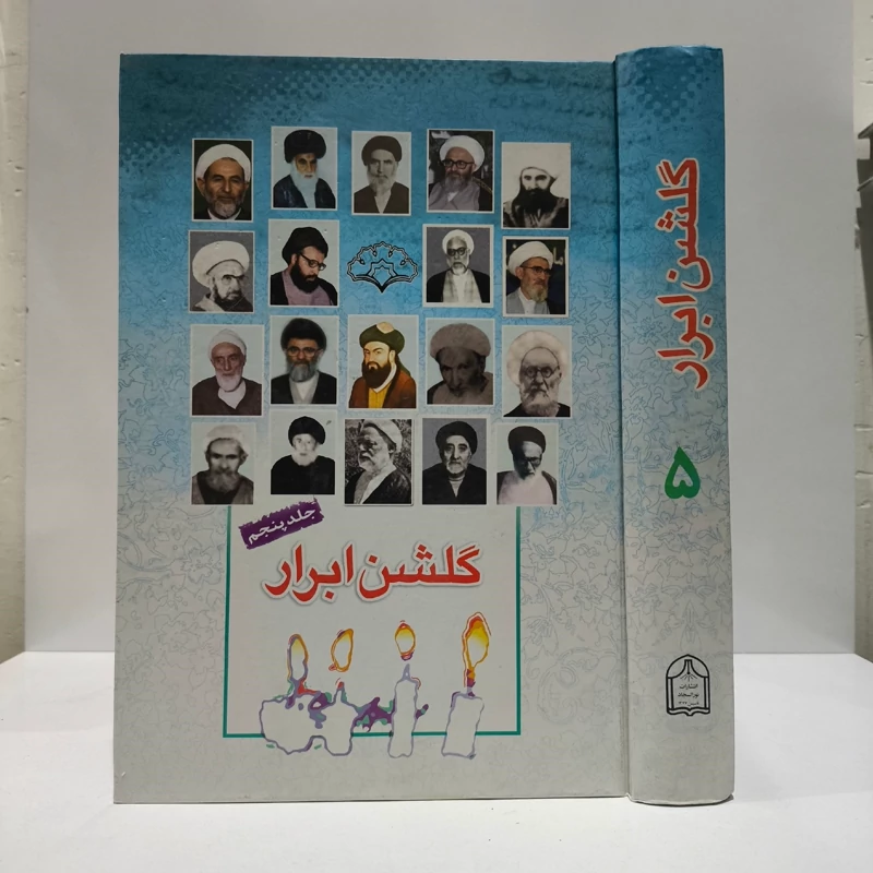 گلشن ابرار جلد 5 نویسنده پژوهشکده باقرالعلوم