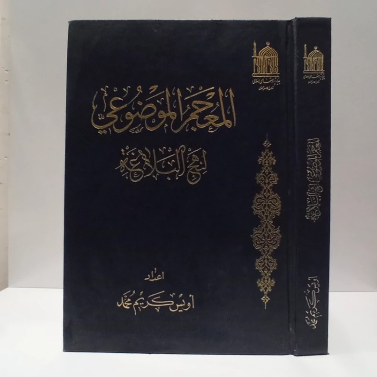 المعجم الموضوعی لنهج البلاغه، تألیف اویس کریم محمد
