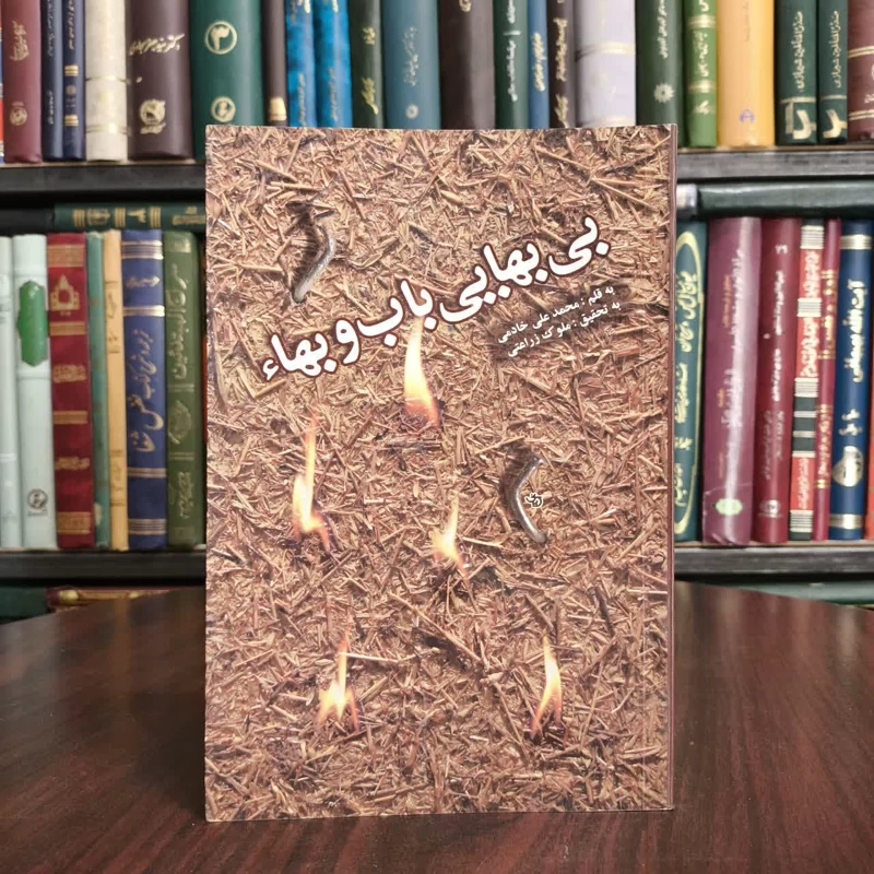 بی بهائی باب و بهااعترافاتی پس از 15 سال بهائی بودن نویسنده ملوک زراعتی ،محمد علی خادمی