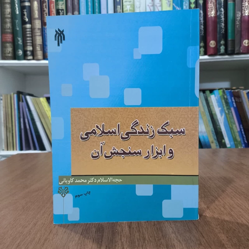 سبک زندگی اسلامی وابزارسنجش آن،تالیف دکترمحمدکاویانی