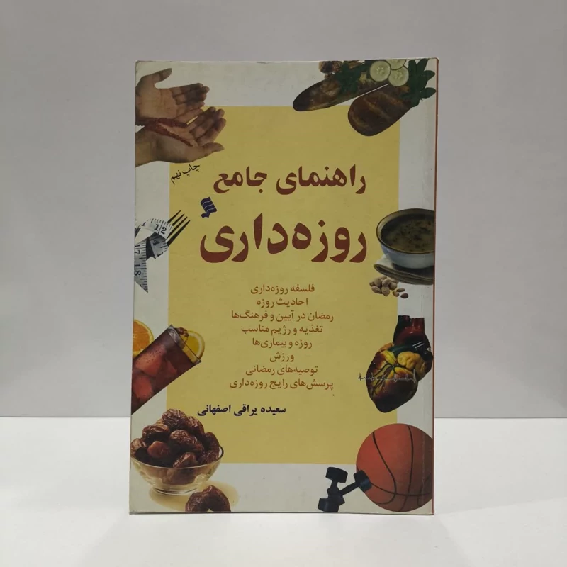 راهنمای جامع روزه داری  نویسنده سعیده یراقی اصفهانی