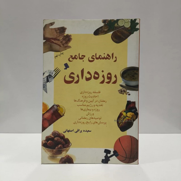 راهنمای جامع روزه داری نویسنده سعیده یراقی اصفهانی