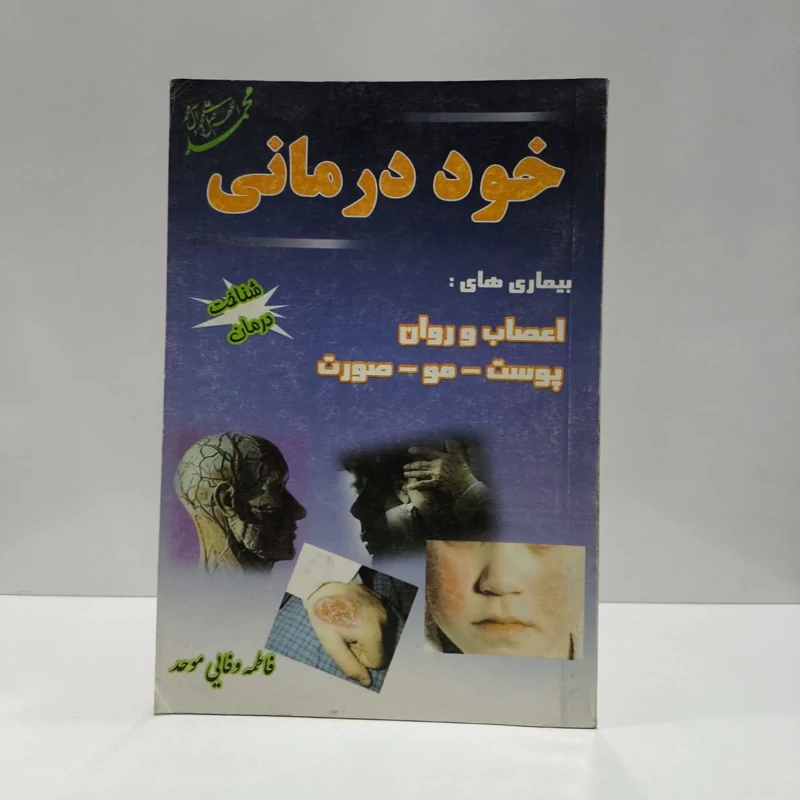 خود درمانی بیماریهای اعصاب و روان، پوست و مو نویسنده فاطمه وفایی موحد