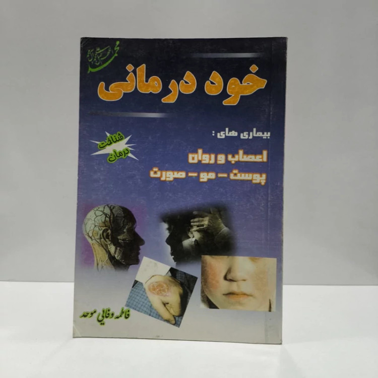 خود درمانی بیماریهای اعصاب و روان، پوست و مو نویسنده فاطمه وفایی موحد