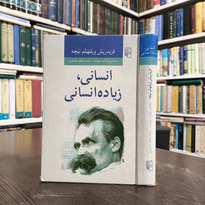 انسانی، زیاده انسانی نویسنده فریدریش نیچه