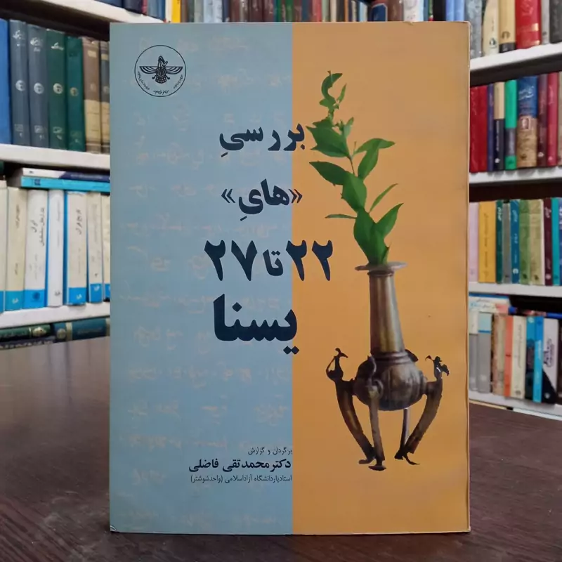 کتاب بررسی  های 27 و22 یسنا نویسنده محمدتقی فاضلی