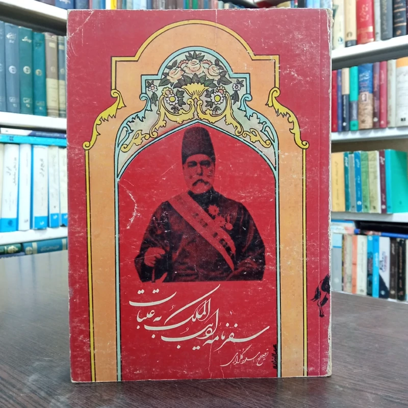 سفرنامه ادیب الملک به عتبات تصحیح مسعودگلزاری