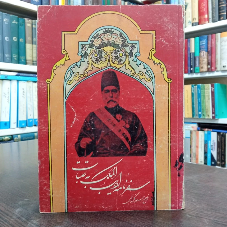 سفرنامه ادیب الملک به عتبات تصحیح مسعودگلزاری