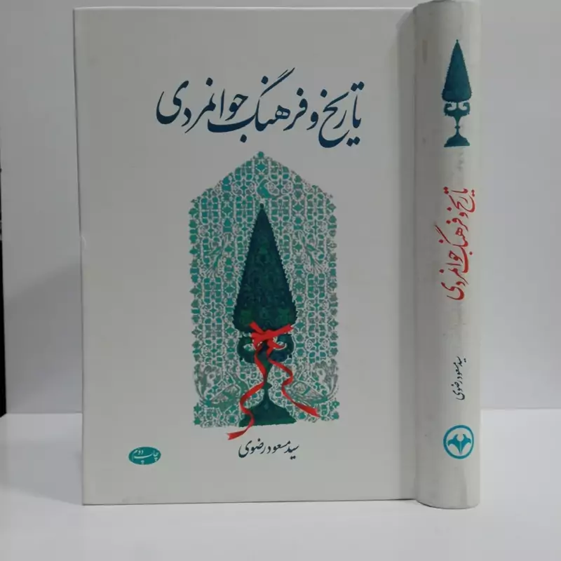 کتاب تاریخ و فرهنگ جوانمردی اثر مسعود رضوی
