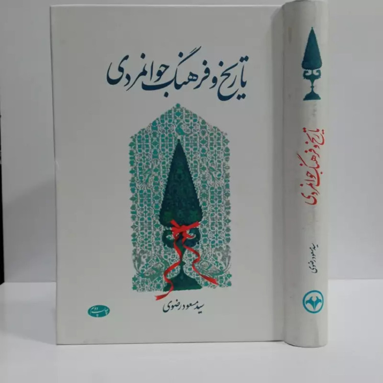 کتاب تاریخ و فرهنگ جوانمردی اثر مسعود رضوی