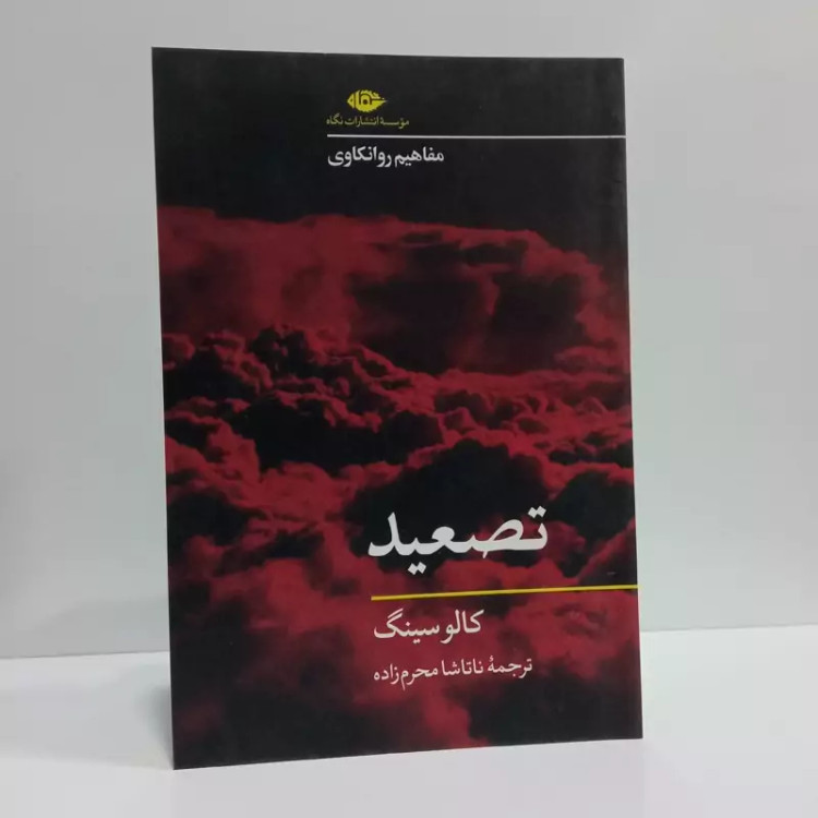 کتاب تصعید نویسنده کالو سینک ترجمه ناتاشا محرم زاده