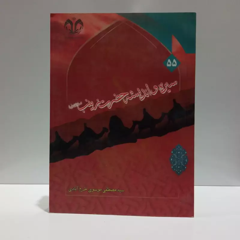 سیره و اندیشه زینب (سلام الله علیها) نویسنده  موسوی خرم آبادی سید مصطفی