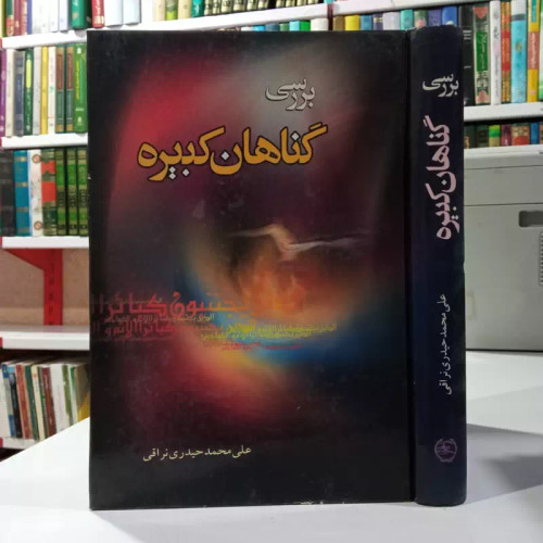 بررسی گناهان کبیره مؤلف علی محمد حیدری نراقی